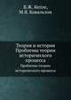 Теория и история. Проблемы теории исторического процесса, В.Ж. Келле 
