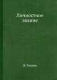 Личностное знание, М. Полани 