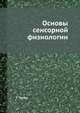 Основы сенсорной физиологии, Тамара Г. Альпакова 