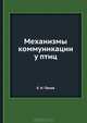 Механизмы коммуникации у птиц, Е.Н. Панова 