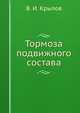 Тормоза подвижного состава, В. И. Крылов 