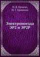 Электропоезда ЭР2 и ЭР2Р, П. В. Цукало,Н. Г. Ерошкин 