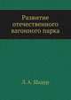 Развитие отечественного вагонного парка, Л. А. Шадур 