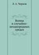 Волны в случайно-неоднородных средах, Л. А. Чернов 