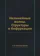 Нелинейные волны. Структуры и бифуркации, А. В. Гапонов-Грехов 