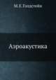 Аэроакустика, М. Е. Голдстейн 