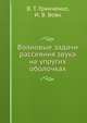 Волновые задачи рассеяния звука на упругих оболочках, В.Т. Гринченко,И.В. Вовк 