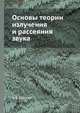 Основы теории излучения и рассеяния звука, В. В. Крылов 