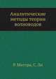 Аналитические методы теории волноводов, Р. Миттра,С. Ли 