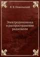 Электродинамика и распространение радиоволн, Вячеслав Владимирович Никольский 