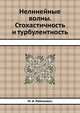 Нелинейные волны. Стохастичность и турбулентность, М. И. Рабинович 