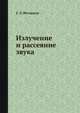 Излучение и рассеяние звука, Е. Л. Шендеров 