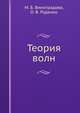 Теория волн, М.Б. Виноградова,О.В. Руденко 