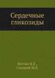 Сердечные гликозиды, Б.Е. Вотчал,М.Е. Слуцкий 