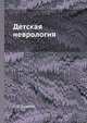 Детская неврология, Л. О. Бадалян 