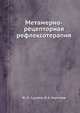 Метамерно-рецепторная рефлексотерапия, Ю.Н. Судаков, В.А. Берсенев 