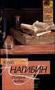 Остров любви - (Классическая и современная проза), Нагибин Юрий Маркович 