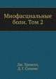 Миофасциальные боли. Том 2, Д. Тревелл,Д.Г. Симонс 