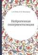 Нейрогенная гипервентиляция, А.М. Вейн,И.В. Молдовану 