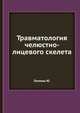 Травматология челюстно-лицевого скелета, Ю. Галмош 