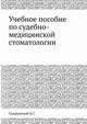 Учебное пособие по судебно-медицинской стоматологии, Б.С. Свадковский 