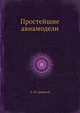 Простейшие авиамодели, А. М. Ермаков 