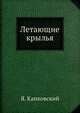 Летающие крылья, Я. Капковский 