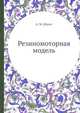 Резиномоторная модель, А. М. Шахат 