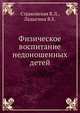 Физическое воспитание недоношенных детей, Страковская В.Л., Ладыгина В.Е. 