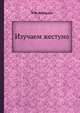 Изучаем жестуно, И.Ф. Гейльман 