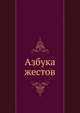 Азбука жестов, Ю. П. Максименко,Н. В. Иванюшева,Р. И. Щур 