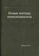 Новые методы иммуноанализа, Коллинз У.П. 