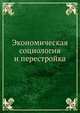 Экономическая социология и перестройка, Т. И. Заславская,Р. В. Рывкина 