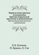 Марксистская критика психоанализа. Критика буржуазной идеологии и ревизионизма, К.Б. Клеман,П. Брюно,Л. Сэв 