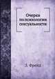Очерки по психологии сексуальности, Sigmund Freud 