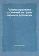 Прогнозирование состояний на грани нормы и патологии, Р.М. Баевский 
