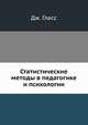 Статистические методы в педагогике и психологии, Дж. Гласс 
