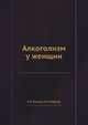 Алкоголизм у женщин, Б.М. Гузиков,А.А. Мейроян 
