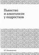 Пьянство и алкоголизм у подростков, В.Т. Кондрашенко 