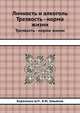 Личность и алкоголь. Трезвость - норма жизни, Ц.П. Короленко,В.Ю. Завьялов 