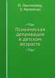 Психическая депривация в детском возрасте, Й. Лангмейер,З. Матейчек 