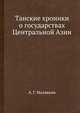 Танские хроники о государствах Центральной Азии, А. Г. Малявкин 