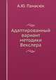 Адаптированный вариант методики Векслера, А.Ю. Панасюк 