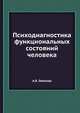 Психодиагностика функциональных состояний человека, А.Б. Леонова 