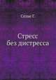 Стресс без дистресса, Селье Г. 