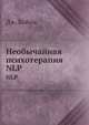 Необычайная психотерапия. Психотерапевтические техники Милтона Эриксона, Дж. Хейли 