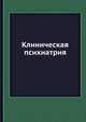 Клиническая психиатрия, Н. Бачериков 