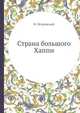 Страна большого Хаппи, И. Петровский 