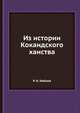 Из истории Кокандского ханства, Р. Н. Набиев 