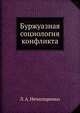 Буржуазная социология конфликта, Л. А. Нечипоренко 
